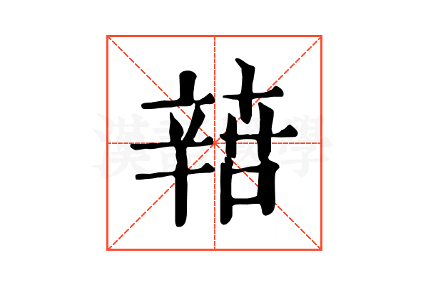 𨐟