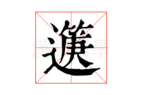 𨘟