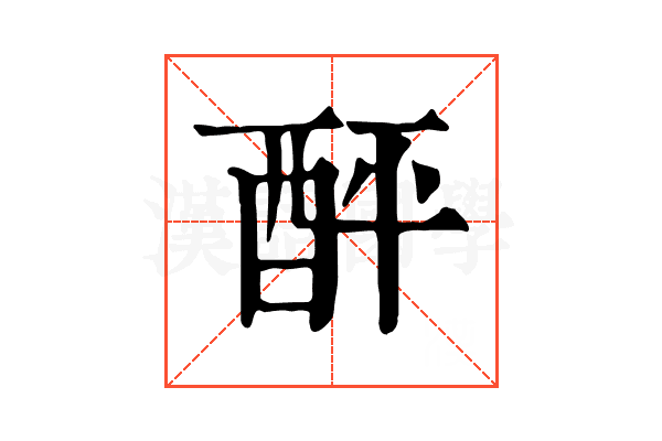 𨠟