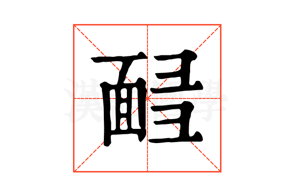 𩈟