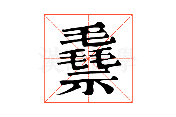 䄟