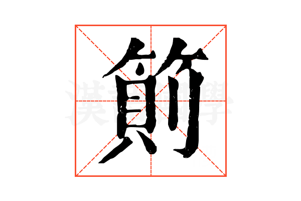 䈟