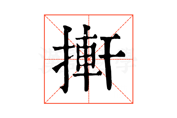 搟