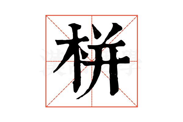栟