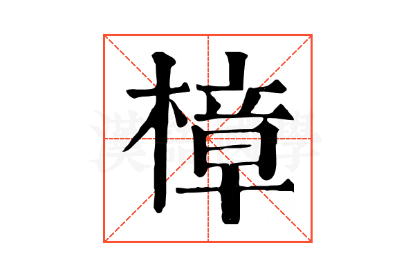 樟