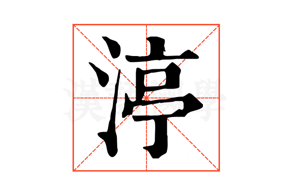 渟