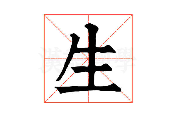 生