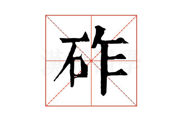 砟