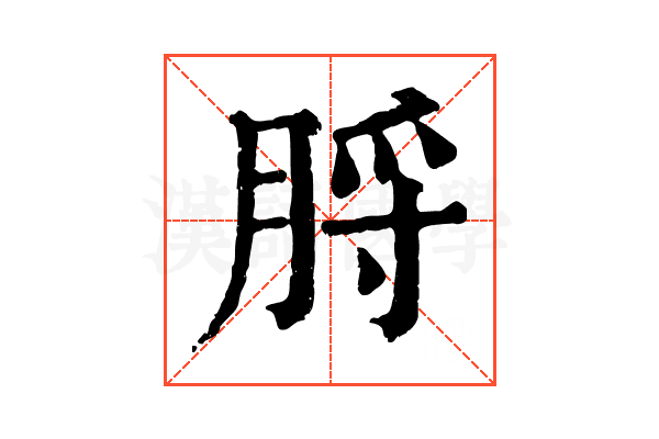 脟