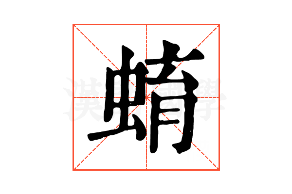 蜟