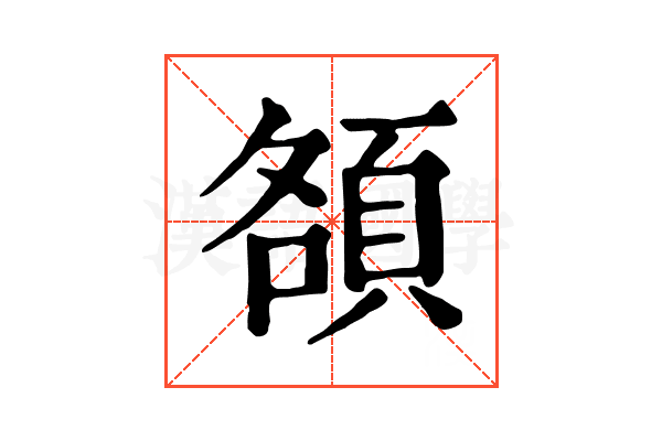 頟