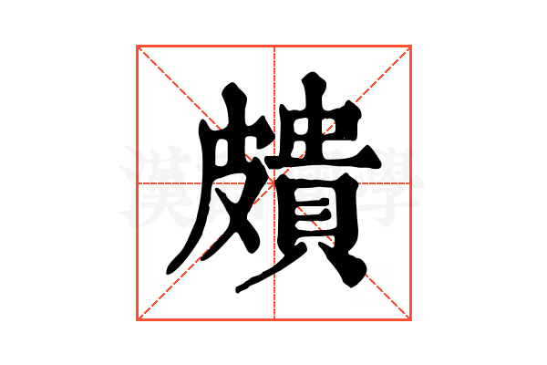 𥀠