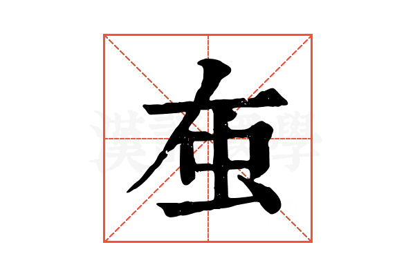𧈠