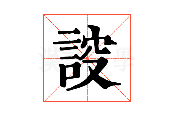 𧨠