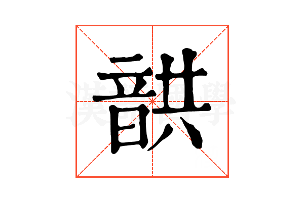 𩐠