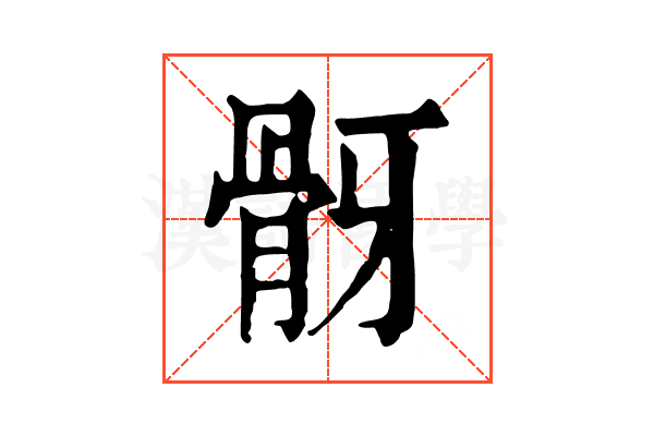𩨠