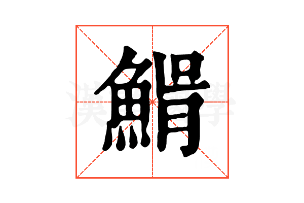 𩸠