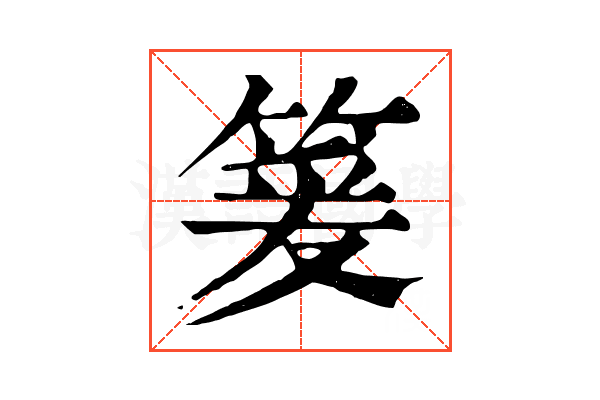 䈠