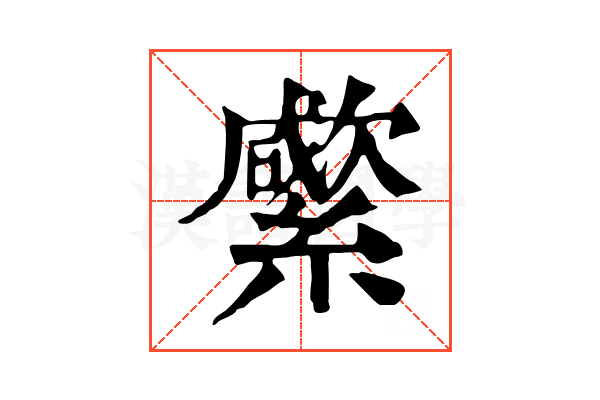 䌠