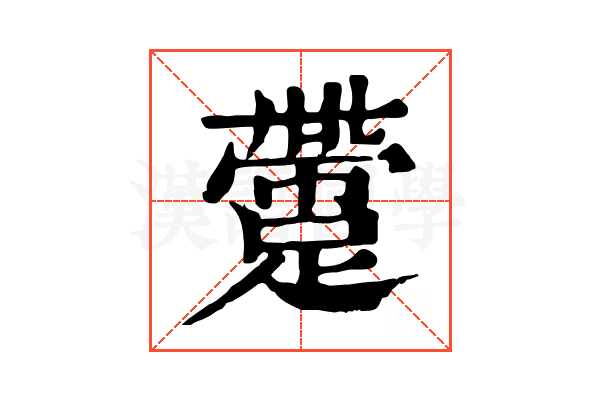 䠠