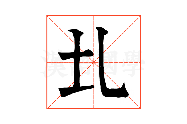 圠