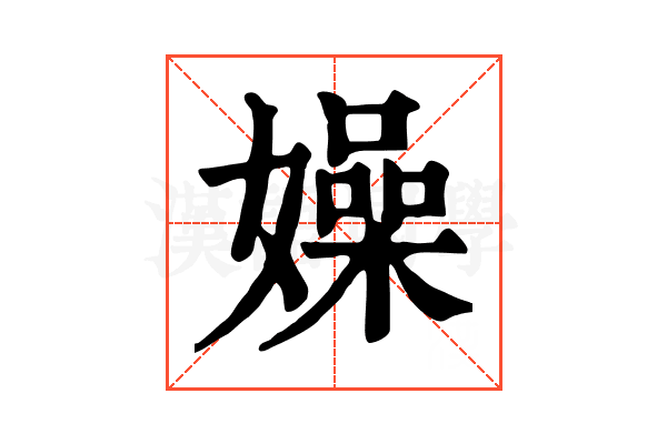 嬠