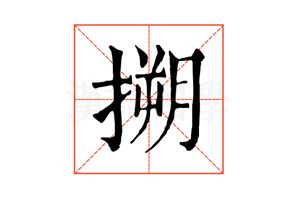 搠