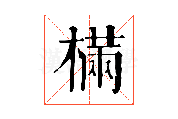樠