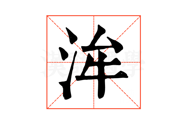洠