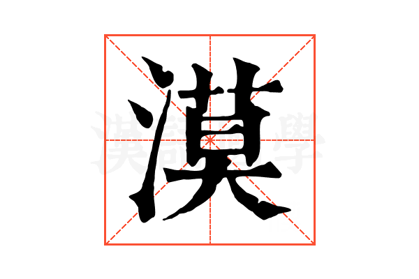 漠