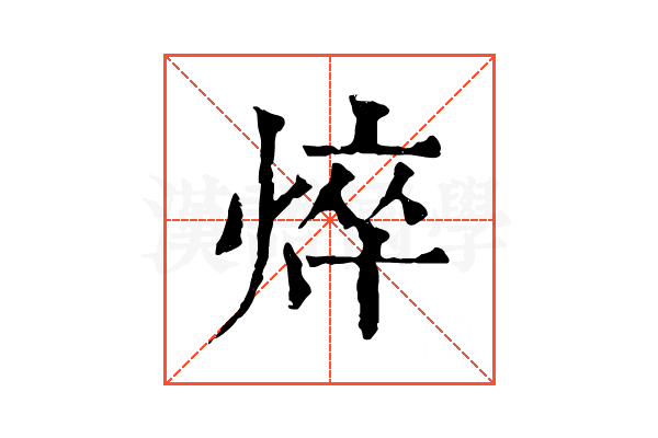 焠