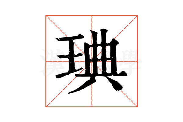琠