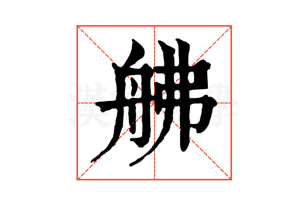 𦨡