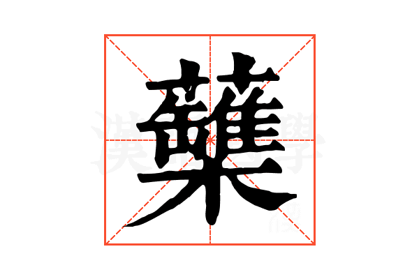 𧄡