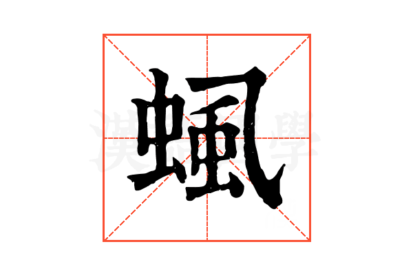 𧌡