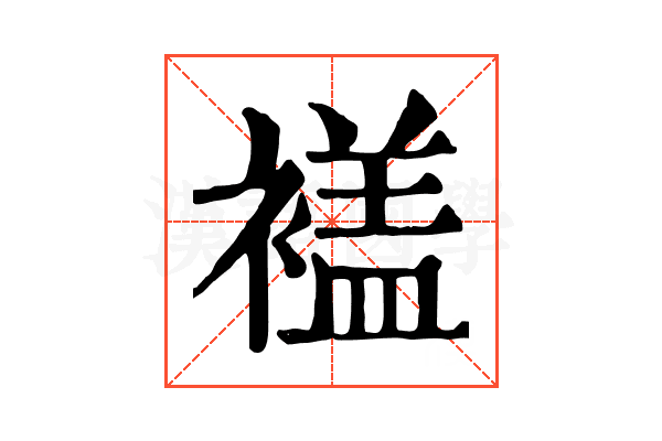 𧜡