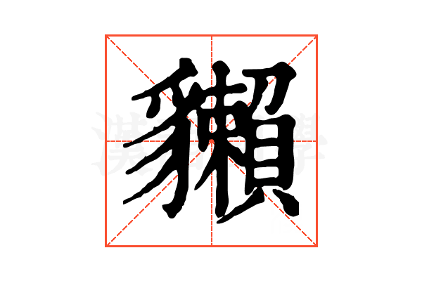 𧴡