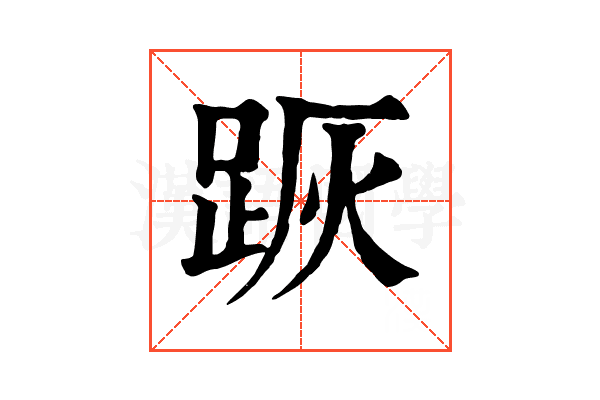 𨀡
