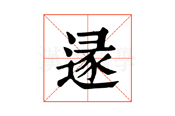 𨔡