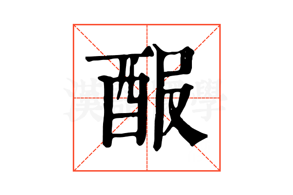𨠡