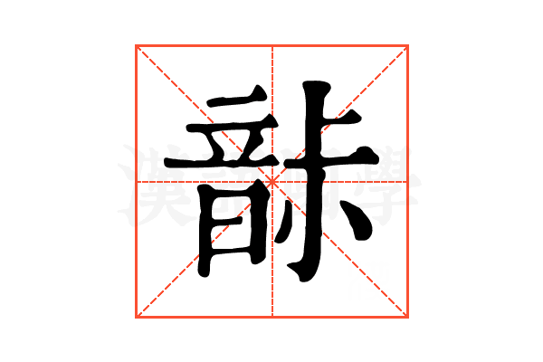 𩐡