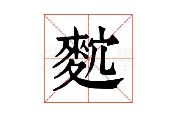 𪌡