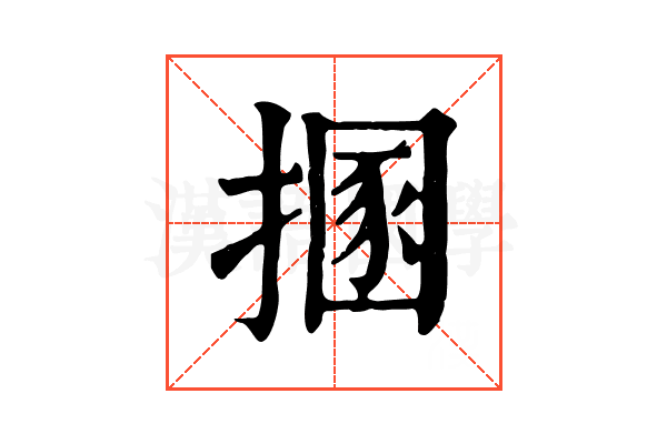 㨡