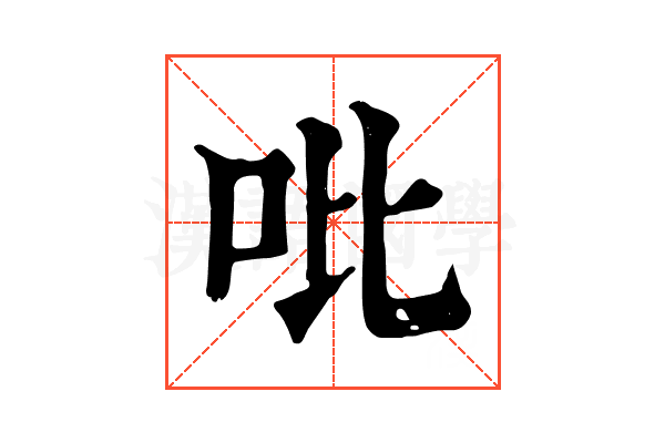 吡