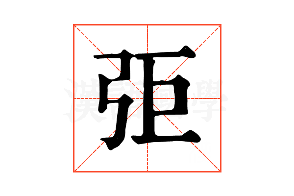 弡