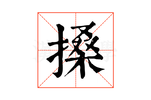 搡