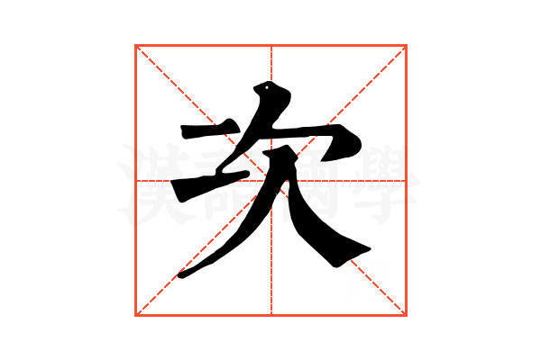 次