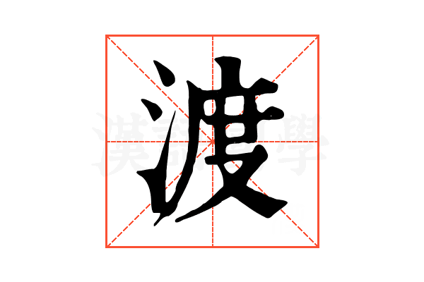 渡