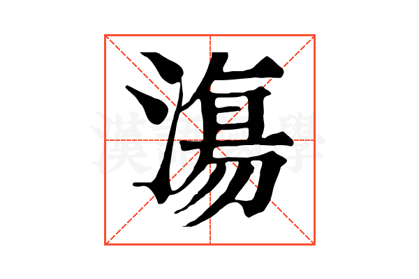 漡