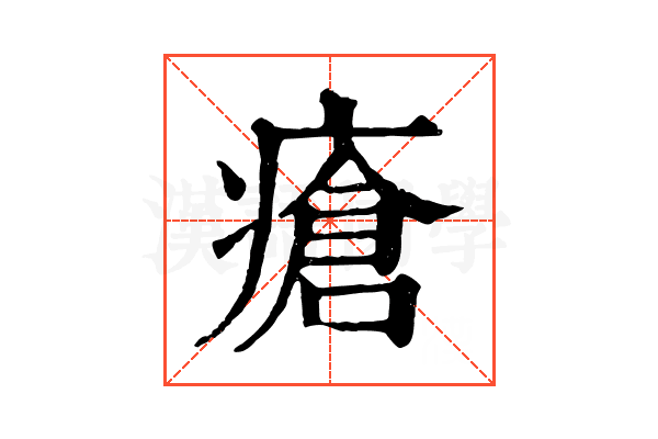 瘡